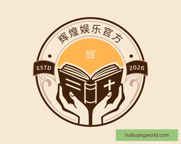 认识辉煌娱乐官方
